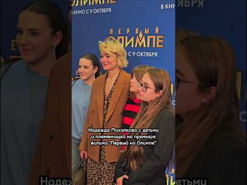 Надежда Михалкова с дочкой Ниной, сыном Иваном и племянницей Лидией на премьере - "Первый на Олимпе"