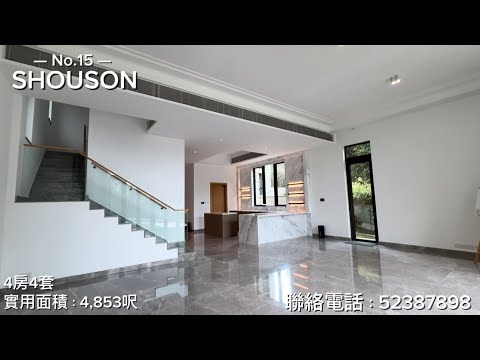 House 10 |  No.15 Shouson #4套房 安💘參觀 #山頂 #洋房 #南區 #港島 #現樓 #香港別墅