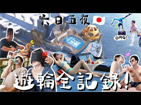 【VLOG】玩到瘋了🔥皇家加勒比遊輪￼開箱！時間全看錯?😱差點就錯過的付費活動…超喪鐵板燒| 滑浪初體驗 | 全球最高海上觀景台✨創意料理+必看musical!快閃長崎+福岡❤️‍🔥此生最愛￼冬甩🥹￼