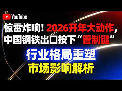 China suddenly restricts steel supply! The EU rushes to Shanghai for negotiations, Southeast Asia...