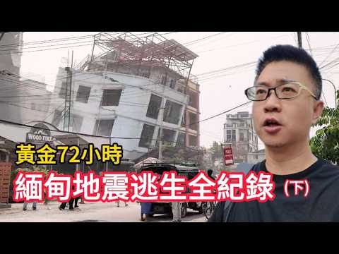 為什麼說地震傷亡最慘重的是華人?地震後的黃金救援72小時,究竟發生了什麼事?帶你走進無慮鏡的震後緬甸!| 曼德勒 | 蓝天救援 | 公羊救援 |