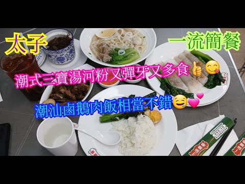 【平帆食堂】太子 | 一流簡餐 | 原先想去拍嗰間太多人😱😅 | 潮汕滷鵝肉飯 | 潮式三寶湯河 | 中文字幕 | ( HK Style Tea House )