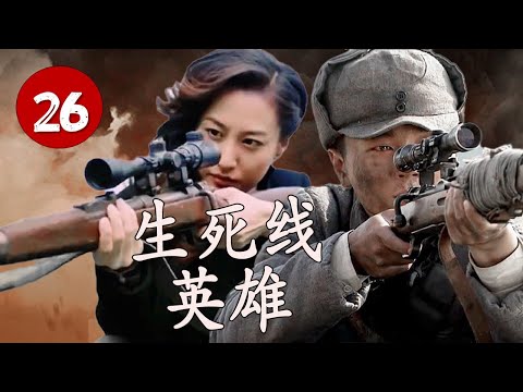 《生死线英雄》第26集 丨一位从红军到抗美援朝的传奇统帅，以铁血战术和四次大捷改写战争格局#chinesedrama