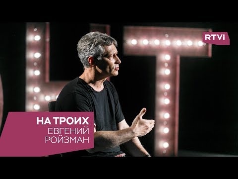 Евгений Ройзман в программе «На троих»
