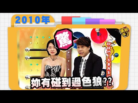 2010.08.02康熙來了完整版　姊妹們!不要再害怕色狼了