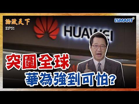 【論政天下 精華】華為為何讓美國恐懼？半導體制裁無法完全封死？中美科技競局未來5年關鍵？揭背後真相...   #論政天下 #iSMART #華為 #輝達NVIDIA #中芯國際 #烏凌翔 #葉國光