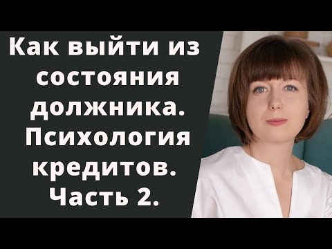 Психологические практики для работы с состоянием должника. Психология денег.