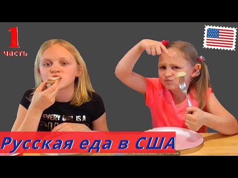 Амеркианские дети пробуют русские продукты! Русская еда в Америке /американцы русского происхождения