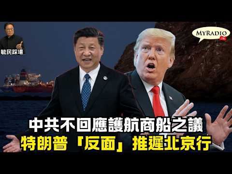 黃毓民 毓民踩場 260318 ep1774 p1 of 3 中共不回應護航商船之議/特朗普「反面」推遲北京行