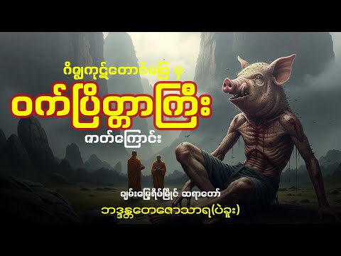 ချမ်းမြေ့ရိပ်မြိုင်ဆရာတော် ဂိဇ္ဈကုဋ်တောင်မှ ဝက်ပြိတ္တာကြီးဇာတ်ကြောင်း