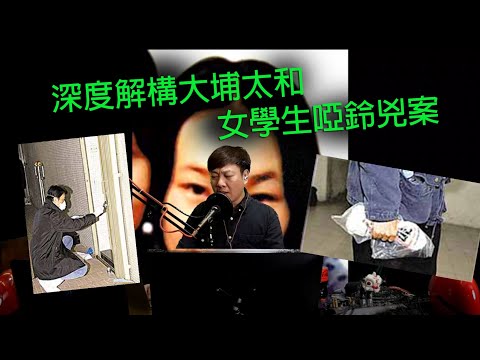 極度深寒 第1161集 深度解構大埔太和女學生啞鈴兇案 A