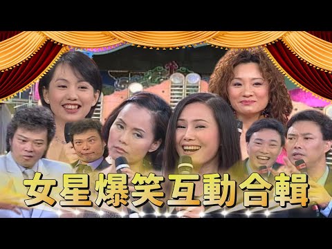 女星爆笑互動合輯！蔡幸娟提起不能說的「那位」？陳小雲趕跑奧客張菲 「老鴇」費玉清虧大了｜蔡幸娟、陳小雲、江蕙、比莉