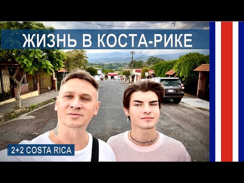 ИММИГРАЦИЯ В КОСТА-РИКУ! Что случилось? Куда пропали? #costarica #эмиграция #костарика #vlog #lgbt