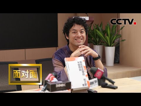 被中国外交部点赞，日本纪录片导演竹内亮用镜头展现真实的中国 | CCTV「面对面」