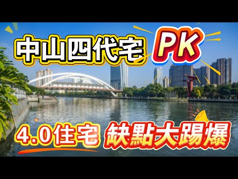 中山所有第四代住宅大PK｜缺點大提踢爆｜一次性睇曬新規產品｜阿庭用心制作的影片｜建華龍湖香山頌｜鑫洋禦宸｜保利瑯悅｜遠洋天著二期｜岐關悅來｜樓盤對比｜港人必睇｜高尚住宅｜最全分析