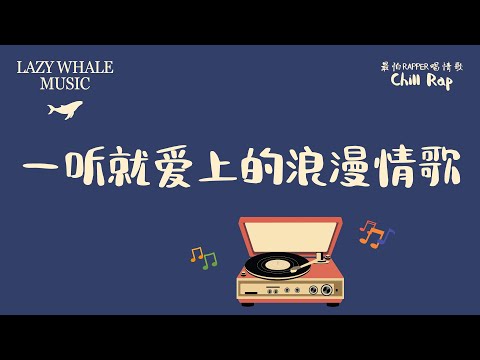 [Playlist] 最怕Rapper唱情歌 Vol.3｜一听就爱上的浪漫情歌｜中文R&B / 情歌饶舌｜深夜歌单 Chill Rap Playlist