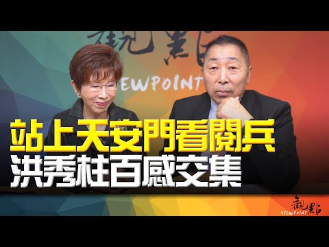 '25.09.30【觀點│畫龍點睛】EP99-1 站上天安門看閱兵！洪秀柱百感交集！