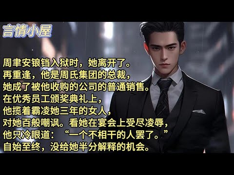 周聿安锒铛入狱时，她离开了。再重逢，他是周氏集团的总裁，她成了被他收购的公司的普通销售。在优秀员工颁奖典礼上，他揽着霸凌她三年的女人，对她百般嘲讽。看她在宴会上受尽凌辱，他只冷眼道：一个不相干的人罢了