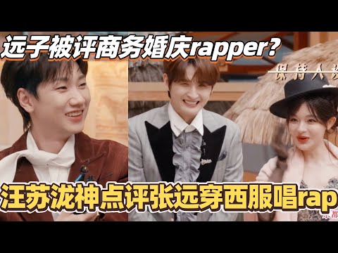 Wang Sulong's witty comment on Zhang Yuan's rap performance in a suit! Zhang Yuan being called a ...