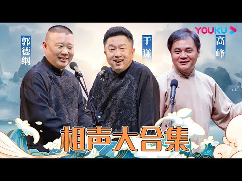 【郭德纲于谦高峰】经典相声大合集！一次听过瘾！| 德云社 | 优酷综艺 YOUKU SHOW