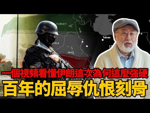 百年屈辱，仇恨刻骨：一個視頻看懂伊朗這次為何如此強硬丨老馬矢途