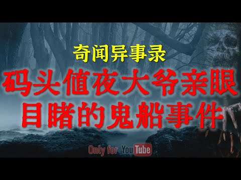 【灵异怪谈】医院惊魂：深夜病房临终奶奶的恐怖行为，吓坏陪床小情侣|82年湖南洞庭湖码头值夜大爷亲眼目睹鬼船事件#睡前故事#解压故事#灵异故事#恐怖事件#民间故事#horror「奇闻异事录--灵异电台」