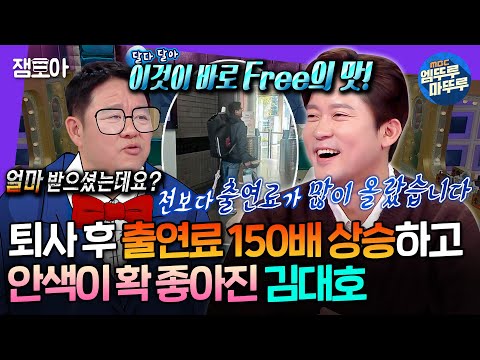 [라디오스타] 대호 is Free~!🥳 최우수상 받고 퇴사한 이유는 워라밸이 아닌 스포츠 중계 때문...? | #김대호 MBC250326방송