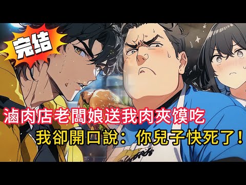 滷肉店老闆娘送我肉夾馍吃，我卻開口說：「你兒子快死了！」改變一家人的命運，下一秒全家跪謝！🔮#novel #動漫 #love #小說 #小说 #小说推荐 #都市 #情感 #漫画解说  #爽文 #玄幻