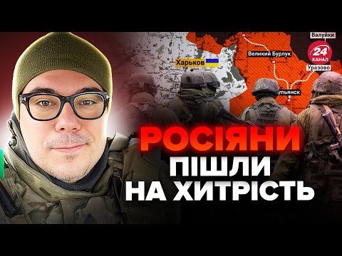 ⚡️БЕРЕЗОВЕЦЬ: Наступу на Харків НЕ БУДЕ. РФ зайде з ІНШОГО НАПРЯМКУ. Готується ВТОРГНЕННЯ