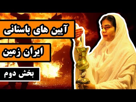 آئین های باستانی ایران زمین : پیر شالیار - شب یلدا - جشن تیرگان - جشن سده