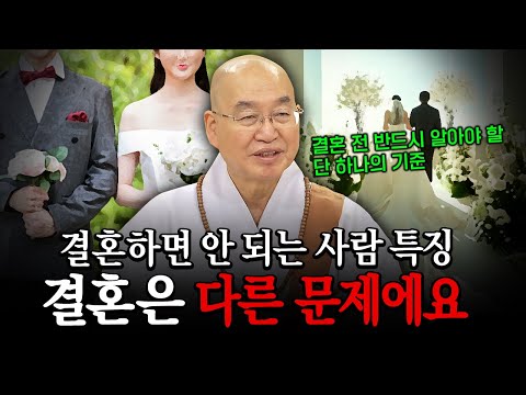 이런 사람이랑 결혼해도 될까요? 결혼하면 안 되는 사람 특징 "결혼은 다른 문제예요"│'법륜스님' 편🙏 [명법문만 모았다! 명중명💡] #법륜스님 #즉문즉설 #결혼