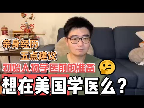 Dr.馍馍&Dr.馒头|美国学医前的建议|医学生|想在美国学医么|pre-med|hospitalist|medical students