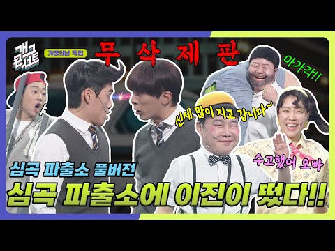 [무삭제풀버전✂] 심곡파출소 볼래말래 볼래말래 솔직히 재밌긴 해~ '심곡파출소' [개그 콘서트/Gag Concert Ep.1121] | KBS 250511방송