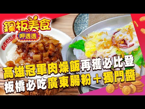 「高雄冠軍肉燥飯」再獲必比登推薦！板橋必吃「廣東腸粉」獨門醬汁是關鍵《銅板美食呷透透》  @1001taiwanstories