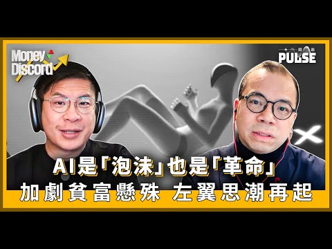 Money Discord｜AI 「泡沬」要推冧股市麼？