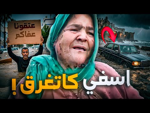 حقيقة شنو سبب فيضانات اسفي؟