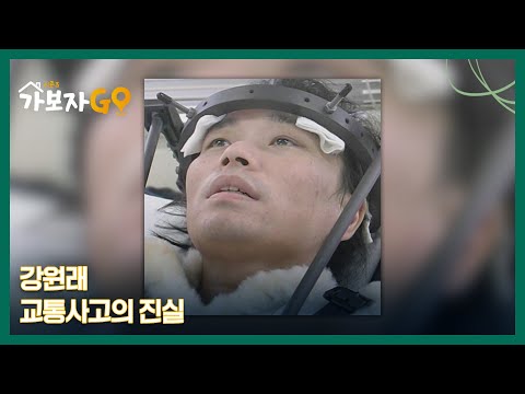 강원래 교통사고의 진실... 젊은 나이 30세, 갑작스러운 장애 판정 MBN 241026 방송
