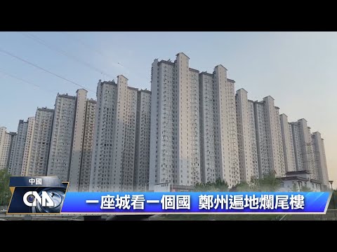 買房喜事變噩夢  中國深陷爛尾樓危機｜中央社影音新聞