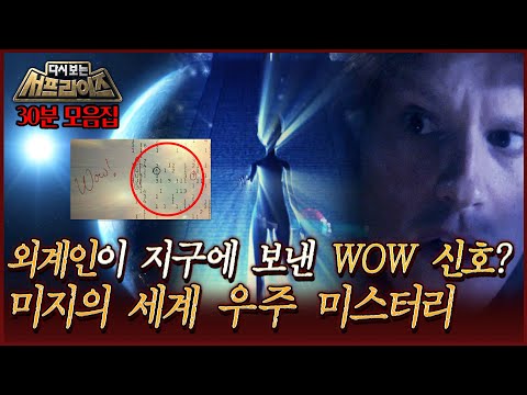 [#다시보는서프라이즈] 외계인이 지구에 보낸 WOW 신호? 미지의 세계 우주 미스터리 MBC190519방송