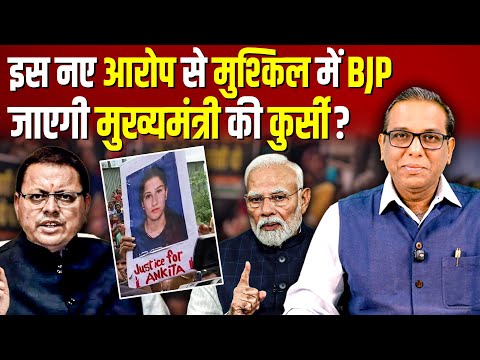 इस नए आरोप से मुश्किल में BJP, जाएगी मुख्यमंत्री की कुर्सी? #ashokkumarpandey