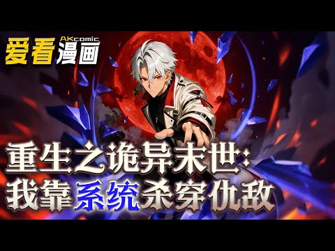 《重生之诡异末世：我靠系统杀穿仇敌》【漫剧最新合集】│  伍北重生回诡异降临前三天，觉醒无限进化系统，他成为全球首个斩杀诡异的试炼者，此后，他通关多个副本斩获...#逆袭 #重生 #爱看漫画 #奇幻