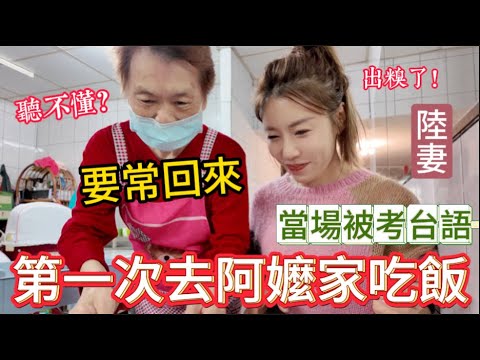 完蛋了！陸妻第一次去台灣阿嬤家吃飯，被當場考台語！誰來救救我。阿嬤還交代要常回來呦。隱藏在台北社子巷弄民宅內的清粥小菜，撲空了一次後終於吃到了，也太神秘了！｜我是黨黨｜幸福清粥小菜｜台北社子美食