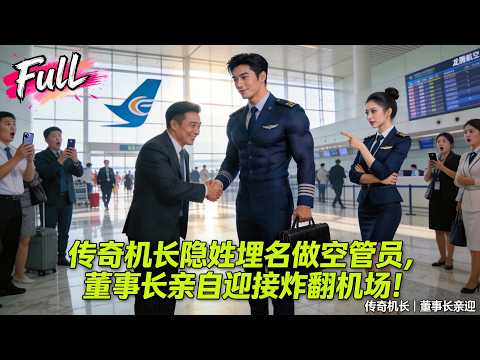 傳奇機長低調入職，被空姐輕視，董事長親自迎接全場傻眼！#drama #全集 #逆袭 #一口气看完 #短劇推薦 #短劇
