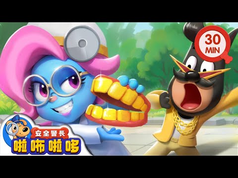 【新劇集】假牙醫 | 不要害怕看牙醫 | 大戰羚羚羊 | 寶寶好習慣 | 動畫 | 卡通 | 安全警長啦咘啦哆