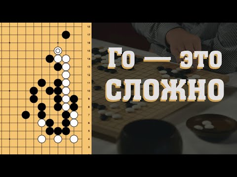 ИГРА ГО — это сложно (но оно того стоит)