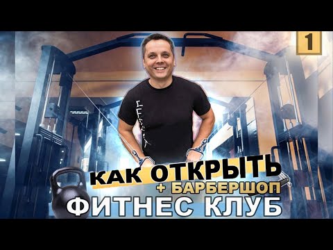 Как открыть тренажерный зал. Бизнес на спорте. Барбершоп как сервис на территории зала.