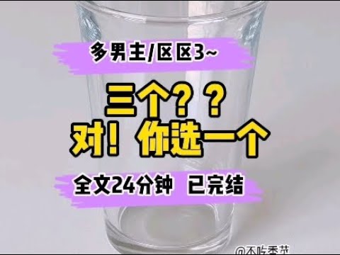 #耽美 【多男主】三个？？对！你选一个！！我是豪门假少爷，为了不被扫地出门，我把真少爷睡了，主打一个内部消化,.....