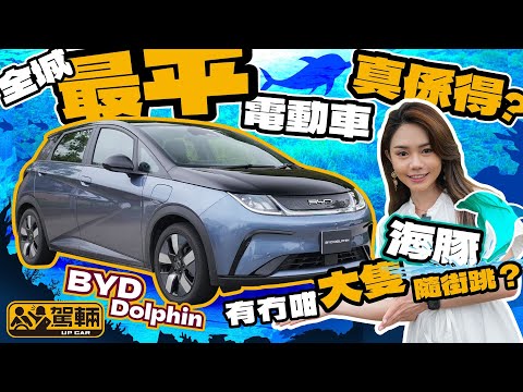 BYD Dolphin．比亞迪海豚．香港最平嘅電動車，廿萬有交易，係唔係新世代無敵腳車？（附中文字幕）｜#駕輛試車  #駕輛UpCar