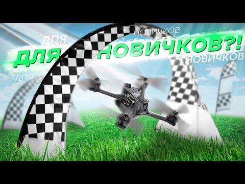 САМЫЙ БЫСТРЫЙ FPV ДРОН ИЗ КОРОБКИ! - ТЕСТ GEPRC RACER для ГОНОК