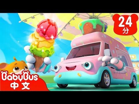 冰淇淋車來消暑 | 車車家族 | 汽車兒歌 | 經典兒歌 | Kids Song | 童謠 | 動畫 | 卡通片 | BabyBus | 寶寶巴士